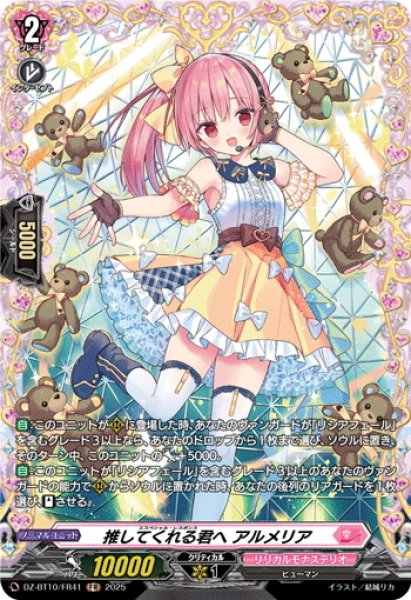 画像1: 【FR仕様】推してくれる君へ アルメリア[VG_DZ-BT10/FR41] (1)