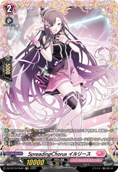 画像1: 【FR仕様】SpreadingChorus イルリース[VG_DZ-BT10/FR42] (1)