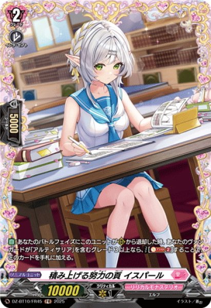 画像1: 【FR仕様】積み上げる努力の頁 イスパール[VG_DZ-BT10/FR45] (1)