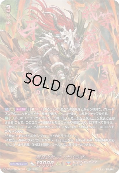 画像1: 【SEC仕様】荒牙之衆 ディナバラダ[VG_DZ-BT10/SEC01] (1)