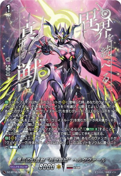 画像1: 【SEC仕様】第三の幻真獣 “玲獄寵妃”ヘルグヴァール[VG_DZ-BT10/SEC03] (1)