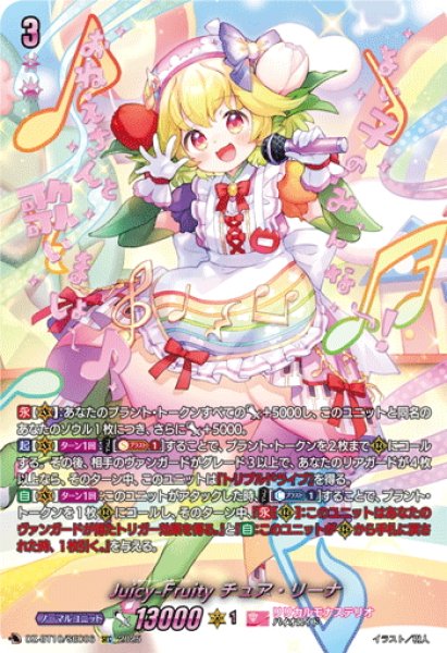 画像1: 【SEC仕様】Juicy-Fruity チュア・リーナ[VG_DZ-BT10/SEC06] (1)