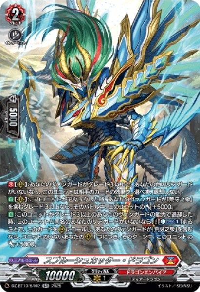 画像1: 【SR仕様】スプルーシュカッター・ドラゴン[VG_DZ-BT10/SR02] (1)