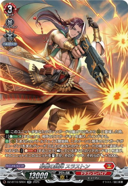 画像1: 【SR仕様】砂塵の鋭弾 スラストン[VG_DZ-BT10/SR04] (1)