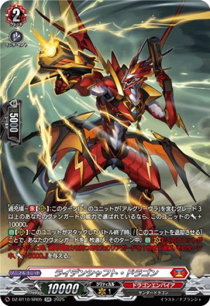 画像1: 【SR仕様】ライデンシャフト・ドラゴン[VG_DZ-BT10/SR05] (1)