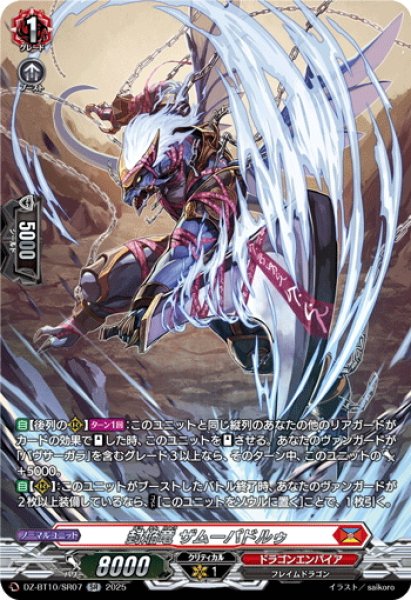 画像1: 【SR仕様】封焔竜 ザムーパドルゥ[VG_DZ-BT10/SR07] (1)
