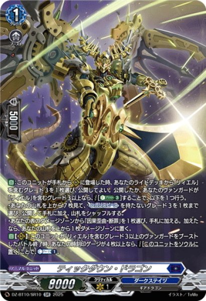 画像1: 【SR仕様】ティックダウン・ドラゴン[VG_DZ-BT10/SR10] (1)
