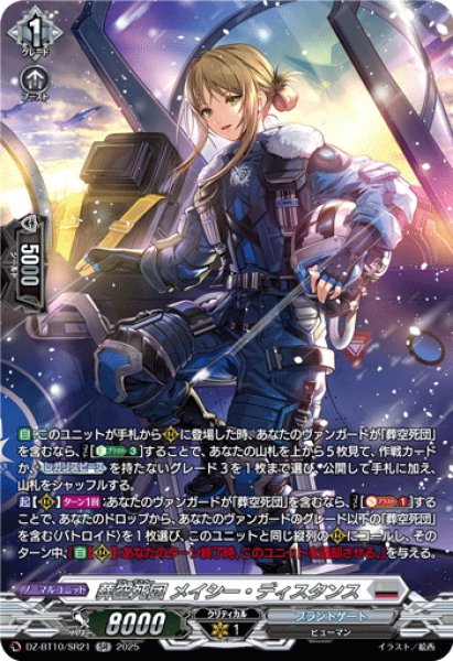 画像1: 【SR仕様】葬空死団 メイシー・ディスタンス[VG_DZ-BT10/SR21] (1)