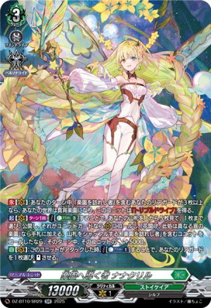 画像1: 【SR仕様】楽園へ導く者 ナナクリル[VG_DZ-BT10/SR29] (1)