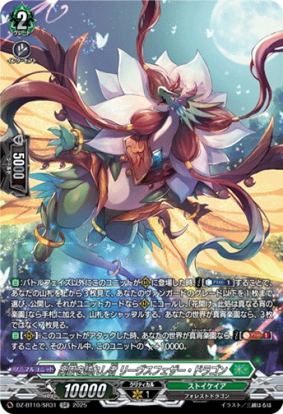 画像1: 【SR仕様】楽園を訪れし者 リーヴスフェザー・ドラゴン[VG_DZ-BT10/SR31] (1)