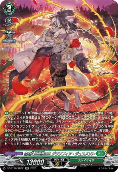 画像1: 【SR仕様】森然たる薔薇の主 グランフィア・ジュラメント[VG_DZ-BT10/SR32] (1)