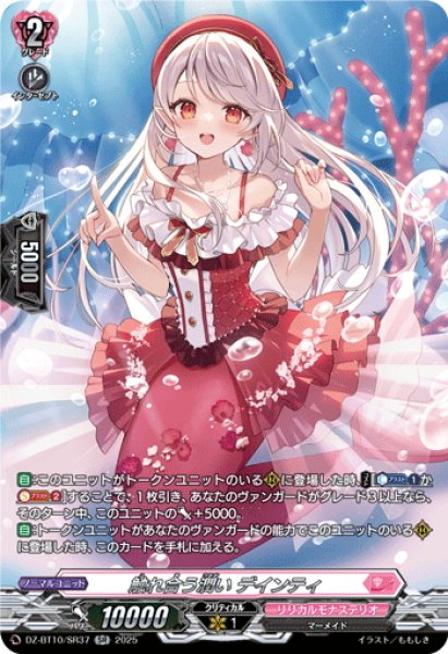 画像1: 【SR仕様】触れ合う潤い デインティ[VG_DZ-BT10/SR37] (1)