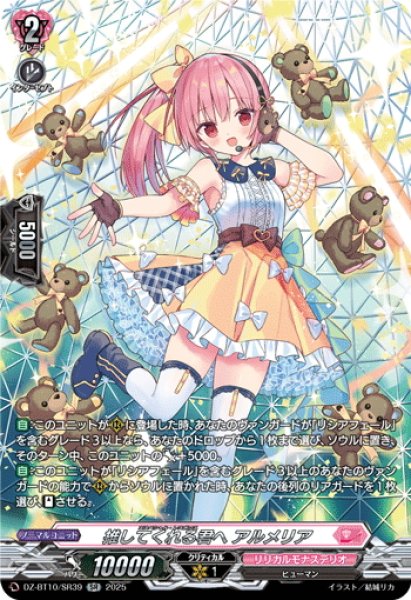 画像1: 【SR仕様】推してくれる君へ アルメリア[VG_DZ-BT10/SR39] (1)