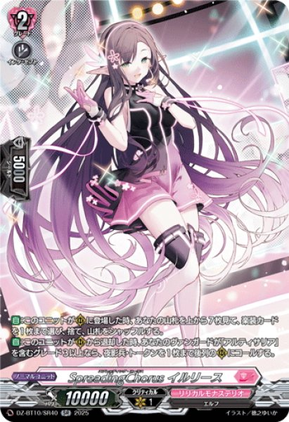 画像1: 【SR仕様】SpreadingChorus イルリース[VG_DZ-BT10/SR40] (1)