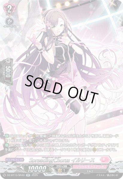 画像1: 【SR仕様】SpreadingChorus イルリース[VG_DZ-BT10/SR40] (1)