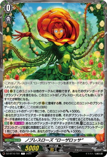 画像1: ノブレスローズ “ローザロッサ”[VG_DZ-BT10/T01T] (1)