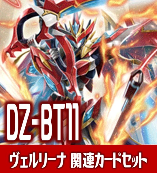 画像1: DZ-BT11 武奏烈華『武装裁刃 アルスヴェルリーナ』関連カードセット[VG_DZ-BT11/C01] (1)