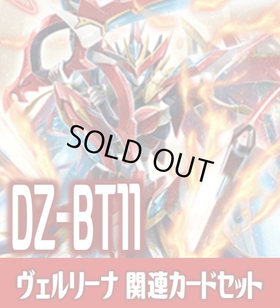 画像1: DZ-BT11 武奏烈華『武装裁刃 アルスヴェルリーナ』関連カードセット[VG_DZ-BT11/C01] (1)