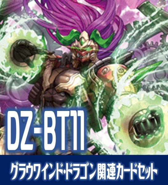 画像1: DZ-BT11 武奏烈華『時旋拳竜 グラウワインド・ドラゴン』関連カードセット[VG_DZ-BT11/C02] (1)