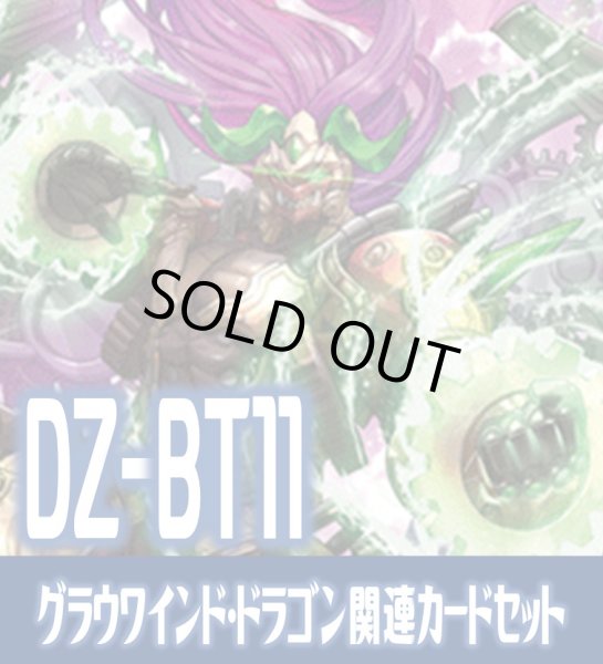 画像1: DZ-BT11 武奏烈華『時旋拳竜 グラウワインド・ドラゴン』関連カードセット[VG_DZ-BT11/C02] (1)
