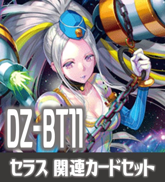画像1: DZ-BT11 武奏烈華『極光戦姫 セラス・クリアライト』関連カードセット[VG_DZ-BT11/C03] (1)