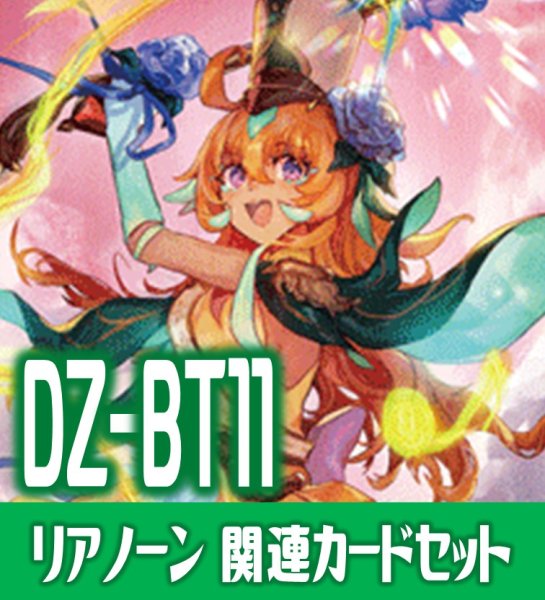 画像1: DZ-BT11 武奏烈華『夢咲き誇る楽団長 リアノーン・トロイメント』関連カードセット[VG_DZ-BT11/C04] (1)