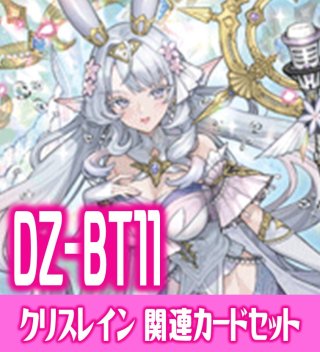 DZ-BT11 武奏烈華『極光戦姫 セラス・クリアライト』関連カード