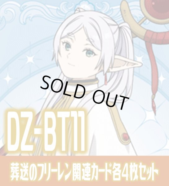 画像1: DZ-BT11 武奏烈華『葬送のフリーレン』関連カード各4枚セット(EXRRR・EXC)[VG_DZ-BT11/C06] (1)