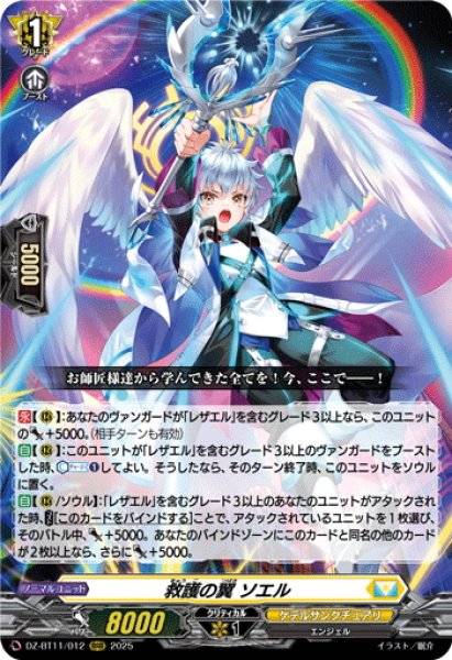 画像1: 救護の翼 ソエル[VG_DZ-BT11/012RRR] (1)
