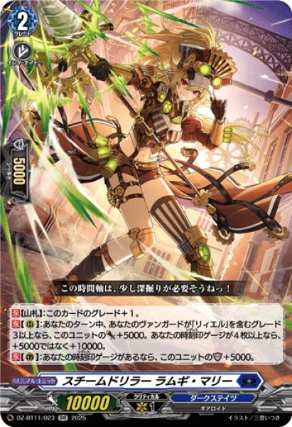 画像1: スチームドリラー ラムギ・マリー[VG_DZ-BT11/023RR] (1)