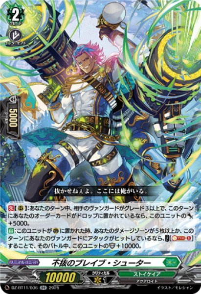 画像1: 不抜のブレイブ・シューター[VG_DZ-BT11/036RR] (1)