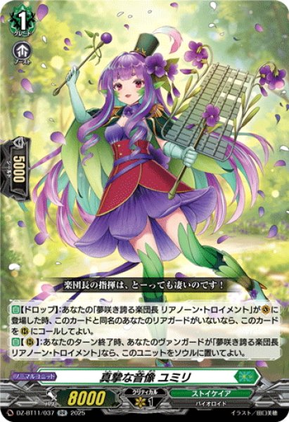 画像1: 真摯な音像 ユミリ[VG_DZ-BT11/037RR] (1)