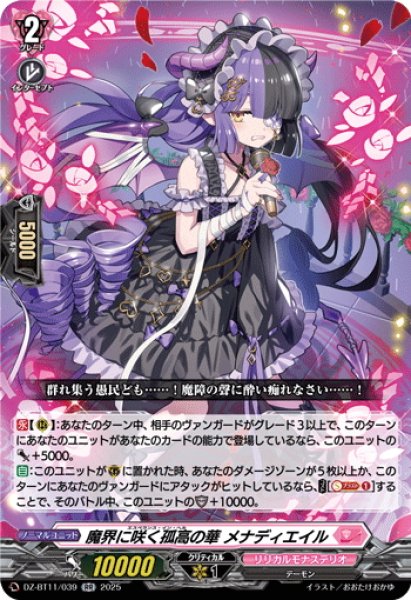 画像1: 魔界に咲く孤高の華 メナディエイル[VG_DZ-BT11/039RR] (1)