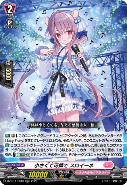 画像1: 小さくて可憐で スロイーネ[VG_DZ-BT11/040RR] (1)