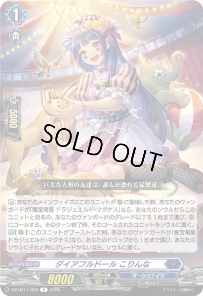 画像1: ダイアフルドール こりんな[VG_DZ-BT11/050R] (1)