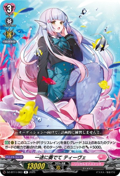 画像1: 一途に奏でて ティーヴェ[VG_DZ-BT11/063R] (1)