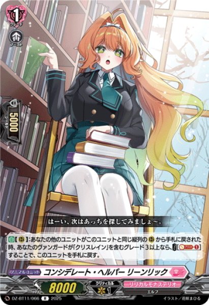 画像1: コンシデレート・ヘルパー リーンリック[VG_DZ-BT11/066R] (1)