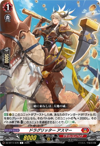 画像1: ドラグリッター アスマー[VG_DZ-BT11/070C] (1)