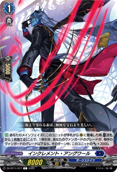 画像1: インクレメント・アングワール[VG_DZ-BT11/077C] (1)