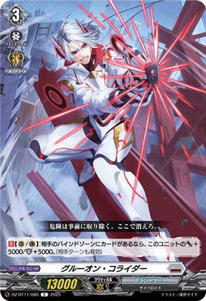 画像1: グルーオン・コライダー[VG_DZ-BT11/085C] (1)