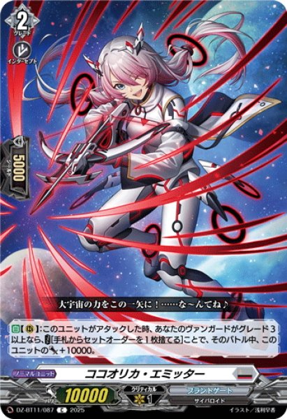 画像1: ココオリカ・エミッター[VG_DZ-BT11/087C] (1)