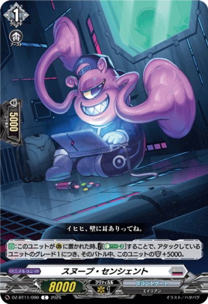 画像1: スヌープ・センシェント[VG_DZ-BT11/090C] (1)