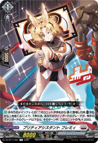 画像1: プリティアシスタント フレミィ[VG_DZ-BT11/091C] (1)