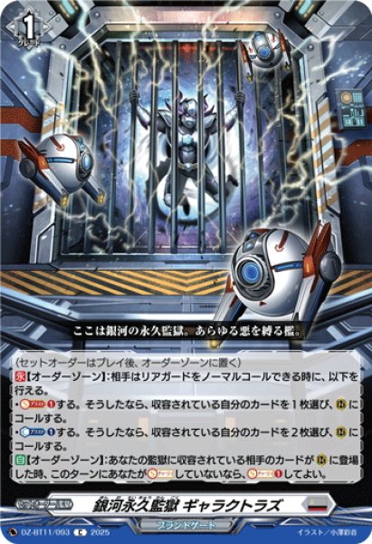 画像1: 銀河永久監獄 ギャラクトラズ[VG_DZ-BT11/093C] (1)