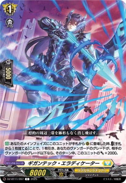 画像1: ギガンテック・エラディケーター[VG_DZ-BT11/097C] (1)