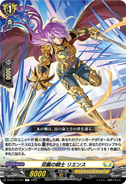 画像1: 双麗の騎士 リエンス[VG_DZ-BT11/101C] (1)