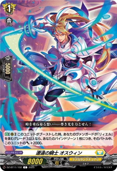 画像1: 遼遠の騎士 オスウィン[VG_DZ-BT11/102C] (1)