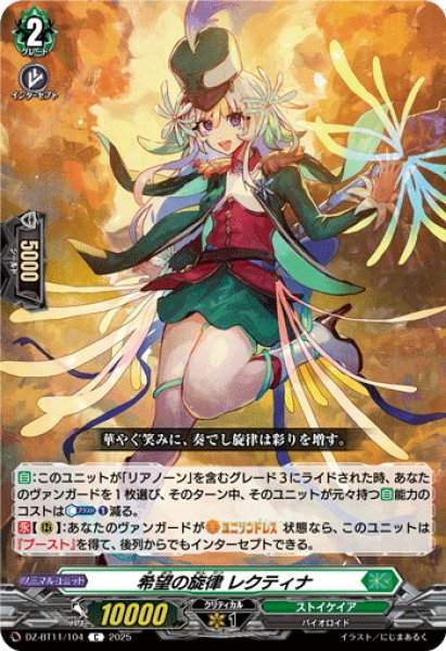 画像1: 希望の旋律 レクティナ[VG_DZ-BT11/104C] (1)