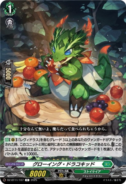 画像1: グローイング・ドラコキッド[VG_DZ-BT11/107C] (1)