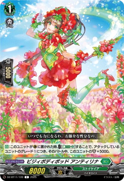 画像1: ビジィボディポッド アンティリナ[VG_DZ-BT11/109C] (1)